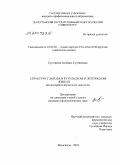 Султанова, Альбина Султановна. Структура глагола в рутульском и лезгинском языках: на материале ихрекского диалекта: дис. кандидат филологических наук: 10.02.02 - Языки народов Российской Федерации (с указанием конкретного языка или языковой семьи). Махачкала. 2010. 172 с.
