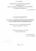 Волковицкий, Андрей Кириллович. Структура и алгоритмы бортовых электромагнитных систем относительного позиционирования: дис. кандидат технических наук: 05.13.01 - Системный анализ, управление и обработка информации (по отраслям). Москва. 2012. 112 с.