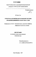Ле Тхань Тунг. Структура и алгоритмы двухуровневой системы управления движением скоростных судов: дис. кандидат технических наук: 05.13.01 - Системный анализ, управление и обработка информации (по отраслям). Санкт-Петербург. 2007. 127 с.