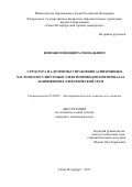 Новожилов, Никита Геннадьевич. Структура и алгоритмы управления асинхронным частотно-регулируемым электроприводом при провалах напряжения в электрической сети: дис. кандидат наук: 05.09.03 - Электротехнические комплексы и системы. Санкт-Петербург. 2017. 200 с.