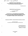 Безносенко, Дмитрий Михайлович. Структура и алгоритмы управления электротрансмиссией переменного тока большегрузных автосамосвалов: дис. кандидат технических наук: 05.09.03 - Электротехнические комплексы и системы. Санкт-Петербург. 2004. 179 с.