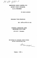 Джапаридзе, Тенгиз Михайлович. Структура и биоэкология горных темнохвойных лесов Грузии: дис. доктор биологических наук: 03.00.05 - Ботаника. Тбилиси. 1983. 403 с.