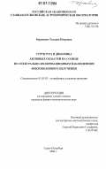 Борисевич, Татьяна Петровна. Структура и динамика активных областей на Солнце по спектрально-поляризационным наблюдениям микроволнового излучения: дис. кандидат физико-математических наук: 01.03.02 - Астрофизика, радиоастрономия. Санкт-Петербург. 2006. 117 с.