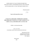 Тарасова, Виктория Николаевна. Структура и динамика эпифитного мохово-лишайникового покрова в среднетаежных лесах Северо-Запада европейской части России: дис. кандидат наук: 03.02.08 - Экология (по отраслям). Петрозаводск. 2017. 467 с.