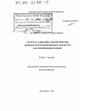 Антипина, Галина Станиславовна. Структура и динамика флористических комплексов урбанизированных экосистем Восточной Фенноскандии: дис. доктор биологических наук: 03.00.16 - Экология. Петрозаводск. 2003. 429 с.