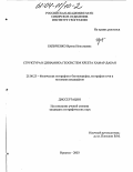 Биличенко, Ирина Николаевна. Структура и динамика геосистем хребта Хамар-Дабан: дис. кандидат географических наук: 25.00.23 - Физическая география и биогеография, география почв и геохимия ландшафтов. Иркутск. 2003. 158 с.