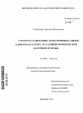 Стебунова, Светлана Федоровна. Структура и динамика консортивных связей Lamium Maculatum L. в условиях Воронежской нагорной дубравы: дис. кандидат биологических наук: 03.02.08 - Экология (по отраслям). Воронеж. 2010. 203 с.