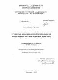 Бугаева, Ксения Сергеевна. Структура и динамика лесной растительности Погорельского бора: Красноярская лесостепь: дис. кандидат биологических наук: 03.00.16 - Экология. Красноярск. 2009. 172 с.