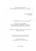 Тодощенко, Игорь Анатольевич. Структура и динамика молекулярного комплекса He x|-2 (a3 Σ + u ) в конденсированных фазах гелия: дис. кандидат физико-математических наук: 01.04.09 - Физика низких температур. Москва. 2000. 85 с.