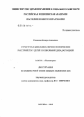 Романова, Федора Ананьевна. Структура и динамика нервно-психических расстройств у детей со школьной дизадаптацией: дис. кандидат медицинских наук: 14.00.18 - Психиатрия. Москва. 2005. 174 с.