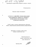 Подлеснов, Андрей Александрович. Структура и динамика профессиональной направленности личности в процессе музыкального образования в вузе культуры и искусств: дис. кандидат педагогических наук: 13.00.08 - Теория и методика профессионального образования. Краснодар. 2004. 207 с.