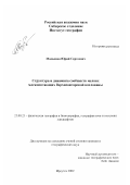 Малышев, Юрий Сергеевич. Структура и динамика сообществ мелких млекопитающих Верхнеангарской котловины: дис. кандидат географических наук: 25.00.23 - Физическая география и биогеография, география почв и геохимия ландшафтов. Иркутск. 2002. 227 с.