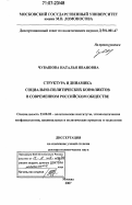 Чувашова, Наталья Ивановна. Структура и динамика социально-политических конфликтов в современном российском обществе: дис. доктор политических наук: 23.00.02 - Политические институты, этнополитическая конфликтология, национальные и политические процессы и технологии. Москва. 2007. 437 с.
