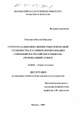 Томилина, Наталия Юрьевна. Структура и динамика ценностных ориентаций студенчества в условиях преобразования современного российского общества: (Региональный аспект): дис. кандидат культурол. наук: 24.00.01 - Теория и история культуры. Москва. 2000. 206 с.