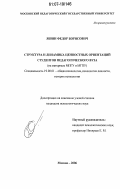 Яшин, Федор Борисович. Структура и динамика ценностных ориентаций студентов педагогического вуза: на материале МПГУ и МГПУ: дис. кандидат психологических наук: 19.00.01 - Общая психология, психология личности, история психологии. Москва. 2006. 216 с.