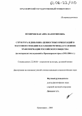 Немировская, Анна Валентиновна. Структура и динамика ценностных ориентаций в массовом сознании населения региона в условиях трансформации российского общества: На материалах исследований в Красноярском крае в 1991-2004 гг.: дис. кандидат социологических наук: 22.00.06 - Социология культуры, духовной жизни. Красноярск. 2005. 160 с.