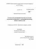 Трошкина, Евгения Анатольевна. Структура и долговечность бетона на основе шлакопортландцемента с модифицированными лигносульфонатами: дис. кандидат технических наук: 05.23.05 - Строительные материалы и изделия. Магнитогорск. 2008. 180 с.