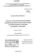 Еремеева, Наталья Ивановна. Структура и экологические механизмы формирования мезофауны членистоногих урбанизированных территорий: на примере г. Кемерово: дис. доктор биологических наук: 03.00.16 - Экология. Кемерово. 2006. 298 с.