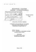 Суздалева, Антонина Львовна. Структура и экологическое состояние природно-техногенных систем водоемов-охладителей АЭС: дис. доктор биологических наук: 03.00.16 - Экология. Москва. 2002. 514 с.