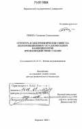 Рембеза, Екатерина Станиславовна. Структура и электрофизические свойства полупроводниковых металлооксидных нанокомпозитов при взаимодействии с газами: дис. доктор физико-математических наук: 01.04.10 - Физика полупроводников. Воронеж. 2006. 289 с.