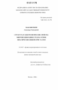 Максимочкин, Александр Геннадьевич. Структура и электрооптические свойства микронеоднородных сред на основе нематических жидких кристаллов: дис. кандидат физико-математических наук: 01.04.07 - Физика конденсированного состояния. Москва. 2006. 168 с.