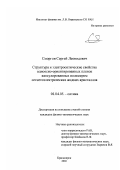 Сморгон, Сергей Леонидович. Структура и электрооптические свойства одноосно-ориентированных пленок капсулированных полимером сегнетоэлектрических жидких кристаллов: дис. кандидат физико-математических наук: 01.04.05 - Оптика. Красноярск. 2002. 90 с.
