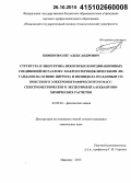 Пименов, Олег Александрович. Структура и энергетика некоторых координационных соединений металлов с макрогетероциклическими лигандами на основе пиррола и изоиндола по данным совместного электронографического и масс-спектрометрического эксперимента и квантово-химических расчетов: дис. кандидат наук: 02.00.04 - Физическая химия. Иваново. 2015. 137 с.