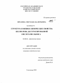 Фролова, Светлана Валерьевна. Структура и физико-химические свойства целлюлозы, деструктированной кислотами Льюиса.: дис. кандидат химических наук: 02.00.04 - Физическая химия. Иваново. 2009. 150 с.
