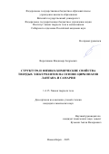 Воротников Владимир Андреевич. Структура и физико-химические свойства твердых электролитов на основе цирконатов лантана и самария: дис. кандидат наук: 00.00.00 - Другие cпециальности. ФГБУН Институт химии твердого тела и механохимии Сибирского отделения Российской академии наук. 2025. 134 с.