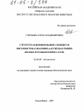 Слепцова, Елена Владимировна. Структура и формирование сообществ ногохвосток (Collembola) в гнездах рыжих лесных муравьев Formica S.STR.: дис. кандидат биологических наук: 03.00.09 - Энтомология. Новосибирск. 2005. 145 с.