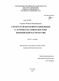 Герлинг, Наталья Владимировна. Структура и фотосинтез хвои видов p. Juniperus на Северо-Востоке европейской части России: дис. кандидат биологических наук: 03.02.01 - Ботаника. Сыктывкар. 2010. 126 с.