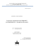 Марьясина Софья Семеновна. Структура и функции белка WBSCR27, ассоциированного с синдромом Вильямса: дис. кандидат наук: 00.00.00 - Другие cпециальности. ФГБОУ ВО «Московский государственный университет имени М.В. Ломоносова». 2022. 141 с.