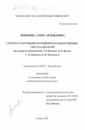 Липихина, Елена Леонидовна. Структура и функции поэтонимов в художественных текстах для детей: На материале произведений А. М. Волкова, Н. Н. Носова, С. Я. Маршака, К. И. Чуковского: дис. кандидат филологических наук: 10.02.01 - Русский язык. Тюмень. 2003. 225 с.