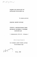 Сидорович, Евгений Антонович. Структура и функционирование лесных фитоценозов заповедных и охраняемых территорий БССР: дис. доктор биологических наук: 03.00.05 - Ботаника. Минск. 1983. 517 с.
