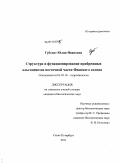 Губелит, Юлия Ивановна. Структура и функционирование прибрежных альгоценозов восточной части Финского залива: дис. кандидат биологических наук: 03.02.10 - Гидробиология. Санкт-Петербург. 2011. 200 с.
