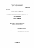 Алексеев, Андрей Владимирович. Структура и функция комплекса цитохрома c с кардиолипином: дис. кандидат биологических наук: 03.01.02 - Биофизика. Москва. 2013. 128 с.
