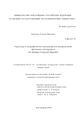 Антропов, Алексей Иванович. Структура и географические закономерности распределения фитомассы пихтарников: На примере Северной Евразии: дис. кандидат сельскохозяйственных наук: 06.03.03 - Лесоведение и лесоводство, лесные пожары и борьба с ними. Екатеринбург. 2002. 234 с.