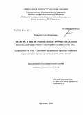Кононова, Ольга Витальевна. Структура и институциональные формы управления инновациями в учебно-методической работе вуза: дис. кандидат экономических наук: 08.00.05 - Экономика и управление народным хозяйством: теория управления экономическими системами; макроэкономика; экономика, организация и управление предприятиями, отраслями, комплексами; управление инновациями; региональная экономика; логистика; экономика труда. Красноярск. 2008. 207 с.