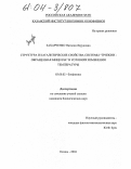 Захарченко, Наталия Леруновна. Структура и каталитические свойства системы "трипсин - обращенная мицелла" в условиях изменения температуры: дис. кандидат биологических наук: 03.00.02 - Биофизика. Казань. 2004. 112 с.