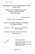 Тимофеева, Татьяна Пантелеймоновна. Структура и климатическая изменчивость поля давления над Северным полушарием: дис. кандидат географических наук: 11.00.09 - Метеорология, климатология, агрометеорология. Обнинск. 1983. 162 с.