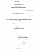 Порсев, Виталий Евгеньевич. Структура и магнитные свойства механоактивированных сплавов в системе Fe-Ge: дис. кандидат физико-математических наук: 01.04.11 - Физика магнитных явлений. Ижевск. 2006. 112 с.