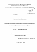 Филимонов, Алексей Владимирович. Особенности структуры искусственных и самоорганизованных нанонеоднородных функциональных материалов: дис. доктор физико-математических наук: 01.04.04 - Физическая электроника. Санкт-Петербург. 2013. 227 с.