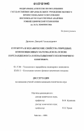 Дрожжин, Дмитрий Александрович. Структура и механические свойства гибридных композиционных материалов на основе портландцемента и ненасыщенного полиэфирного олигомера: дис. кандидат технических наук: 05.17.06 - Технология и переработка полимеров и композитов. Москва. 2006. 132 с.