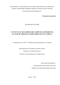 Дуанзупа Чатчай. Структура и механические свойства композитов на основе диоксида циркония и волластонита: дис. кандидат наук: 01.04.07 - Физика конденсированного состояния. ФГАОУ ВО «Национальный исследовательский Томский политехнический университет». 2021. 167 с.