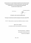 Лукьянов, Александр Владимирович. Структура и механические свойства нанокристаллических сплавов TiNi: дис. кандидат технических наук: 05.16.01 - Металловедение и термическая обработка металлов. Уфа. 2013. 126 с.