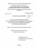 Кулясова, Ольга Борисовна. Структура и механические свойства ультрамелкозернистых магниевых сплавов систем Mg-Al-Mn и Mg-Gd, полученных интенсивной пластической деформацией: дис. кандидат технических наук: 05.16.01 - Металловедение и термическая обработка металлов. Уфа. 2008. 108 с.