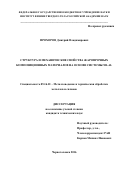 Прохоров Дмитрий Владимирович. Структура и механические свойства жаропрочных композиционных материалов на основе системы Nb-Al: дис. кандидат наук: 05.16.01 - Металловедение и термическая обработка металлов. ФГУП «Центральный научно-исследовательский институт черной металлургии им. И.П. Бардина». 2016. 190 с.