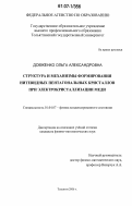 Довженко, Ольга Александровна. Структура и механизмы формирования нитевидных пентагональных кристаллов при электрокристаллизации меди: дис. кандидат физико-математических наук: 01.04.07 - Физика конденсированного состояния. Тольятти. 2006. 213 с.