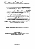 Лапчик, Михаил Павлович. Структура и методическая система подготовки кадров информатизации школы в педагогических вузах: дис. доктор педагогических наук в форме науч. докл.: 13.00.02 - Теория и методика обучения и воспитания (по областям и уровням образования). Москва. 1999. 83 с.