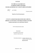 Воробьева, Елена Владимировна. Структура и некоторые биологические свойства липидов А из морских грамотрицательных бактерий родов Marinomonas и Chryseobacterium: дис. кандидат химических наук: 02.00.10 - Биоорганическая химия. Москва. 2006. 112 с.